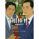 相棒 season17〈中〉(朝日文庫) [文庫]