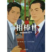 相棒 season17〈中〉(朝日文庫) [文庫]