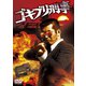 ゴキブリ刑事 [DVD]
