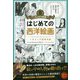 はじめての西洋絵画(マンガで教養) [単行本]