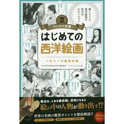 はじめての西洋絵画(マンガで教養) [単行本]