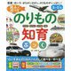 親子で遊べるのりもの知育ぶっく [絵本]