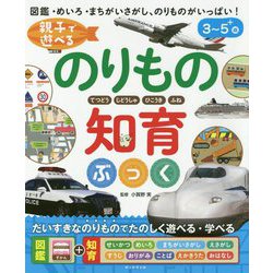 親子で遊べるのりもの知育ぶっく [絵本]