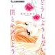 どうしようもない僕とキスしよう<２>(フラワーコミックス α) [コミック]