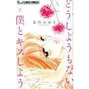 どうしようもない僕とキスしよう<２>(フラワーコミックス α) [コミック]