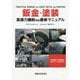 鈑金・塗装 高張力鋼板対応最新マニュアル [単行本]