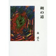 朔の道 [単行本]