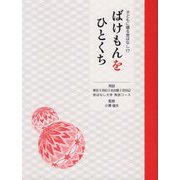ばけもんをひとくち(子どもに贈る昔ばなし〈17〉) [単行本]