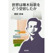 世界は啄木短歌をどう受容したか [単行本]