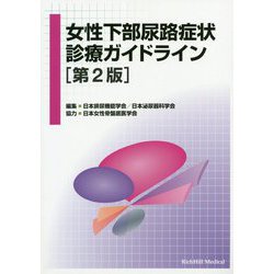女性下部尿路症状診療ガイドライン 第2版 [単行本]