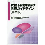 女性下部尿路症状診療ガイドライン 第2版 [単行本]