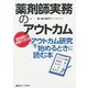 薬剤師実務のアウトカム―薬剤師の貢献を示すアウトカム研究を始めるときに読む本(薬ゼミファーマブック) [単行本]