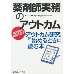 薬剤師実務のアウトカム―薬剤師の貢献を示すアウトカム研究を始めるときに読む本(薬ゼミファーマブック) [単行本]