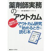 薬剤師実務のアウトカム―薬剤師の貢献を示すアウトカム研究を始めるときに読む本(薬ゼミファーマブック) [単行本]