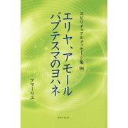 エリヤ、アモール、バプテスマのヨハネ(スピリチュアルメッセージ集〈94〉) [単行本]