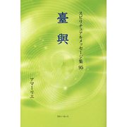 臺與(スピリチュアルメッセージ集〈95〉) [単行本]