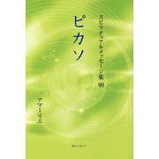 ピカソ(スピリチュアルメッセージ集〈99〉) [単行本]