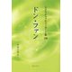 ドン・ファン(スピリチュアルメッセージ集〈100〉) [単行本]