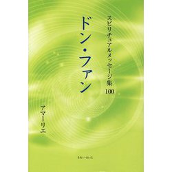 ドン・ファン(スピリチュアルメッセージ集〈100〉) [単行本]