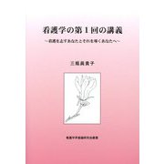 看護学の第1回の講義―看護を志すあなたとそれを導くあなたへ(看護学矛盾論研究会叢書) [単行本]