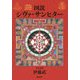 図説シヴァ・サンヒター [単行本]