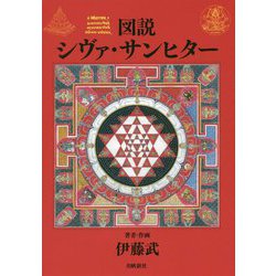 図説シヴァ・サンヒター [単行本]