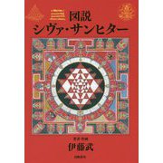 図説シヴァ・サンヒター [単行本]