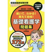 解いて、わかる!覚えて合格!基礎看護学問題集―看護師国家試験対策〈2020年〉第86回～108回看護師国家試験問題収録 [全集叢書]