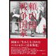 頼山陽と戦争国家 [単行本]