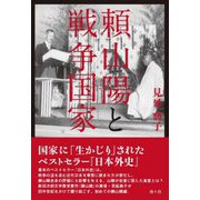 頼山陽と戦争国家 [単行本]