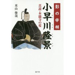 影の宰相小早川隆景―真説・本能寺の変 [単行本]