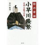 影の宰相小早川隆景―真説・本能寺の変 [単行本]