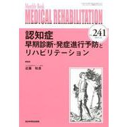 Medical Rehabilitation No.241－Monthly Book [単行本]