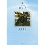 詩集 亡き夫へ「隔たり」 [単行本]