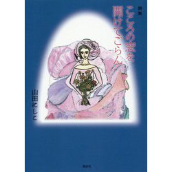 詩集 こころの窓を開けてごらん [単行本]