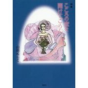 詩集 こころの窓を開けてごらん [単行本]