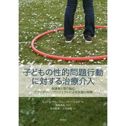 子どもの性的問題行動に対する治療介入―保護者と取り組むバウンダリー・プロジェクトによる支援の実際 [単行本]
