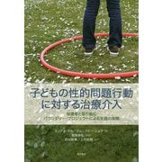 子どもの性的問題行動に対する治療介入―保護者と取り組むバウンダリー・プロジェクトによる支援の実際 [単行本]