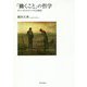 「働くこと」の哲学―ディーセント・ワークとは何か [単行本]