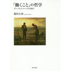 「働くこと」の哲学―ディーセント・ワークとは何か [単行本]