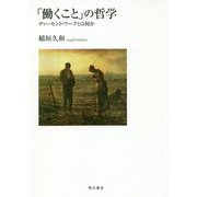 「働くこと」の哲学―ディーセント・ワークとは何か [単行本]
