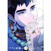 ララの結婚 2（ビーボーイコミックスDX） [コミック]