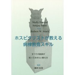 ホスピタリストが教える病棟教育スキル―すべての医師が知っておきたい教え方 [単行本]