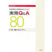 医師事務作業補助者のための実務Q&A80－重要課題をピックアップ! [単行本]