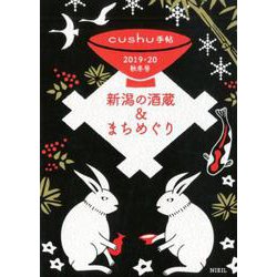 新潟の酒蔵&まちめぐり 2019・20秋冬号（cushu手帖） [ムックその他]