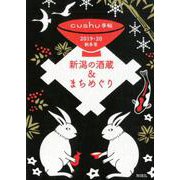 新潟の酒蔵&まちめぐり 2019・20秋冬号（cushu手帖） [ムックその他]