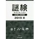 謎検 謎解き能力検定過去問題&練習問題集〈2019秋〉 [単行本]