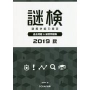 謎検 謎解き能力検定過去問題&練習問題集〈2019秋〉 [単行本]