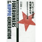 ヒッピー世代の先覚者たち―対抗文化(カウンターカルチャー)とアメリカの伝統 [単行本]