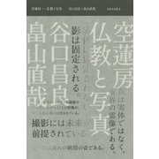空蓮房―仏教と写真 [単行本]
